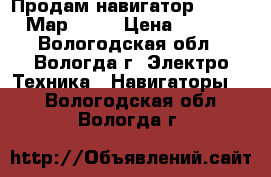 Продам навигатор Prology iМар-7300 › Цена ­ 3 500 - Вологодская обл., Вологда г. Электро-Техника » Навигаторы   . Вологодская обл.,Вологда г.